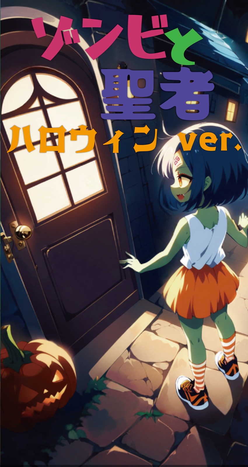 ハロウィンの玄関に立つゾンビとタイトルロゴを描いた「ゾンビと聖者 ハロウィン ver.」のパッケージイラスト
